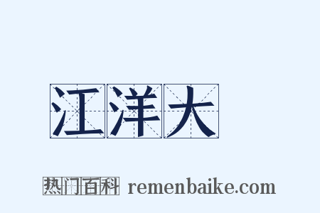 江洋大盜是什么意思的图片